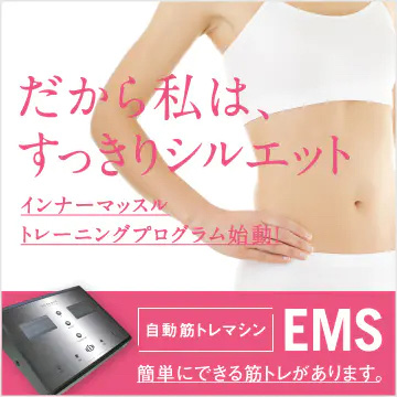EMS・インナーマッスルトレーニング